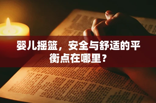 婴儿摇篮，安全与舒适的平衡点在哪里？