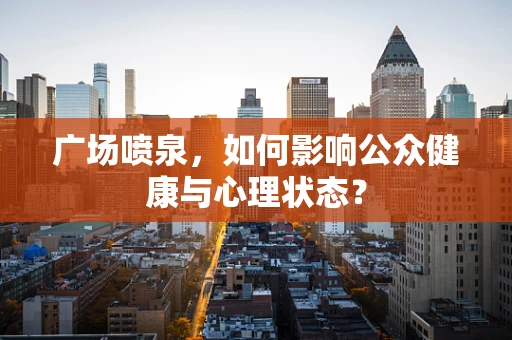 广场喷泉，如何影响公众健康与心理状态？