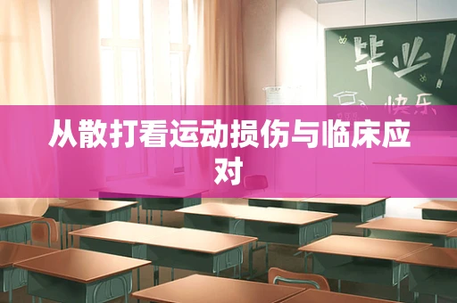 从散打看运动损伤与临床应对
