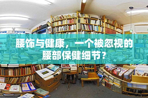 腰饰与健康，一个被忽视的腰部保健细节？
