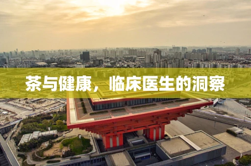 茶与健康，临床医生的洞察