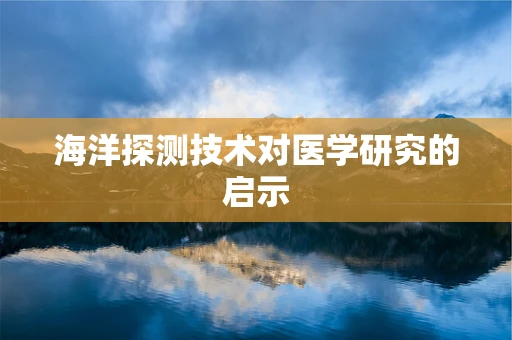 海洋探测技术对医学研究的启示