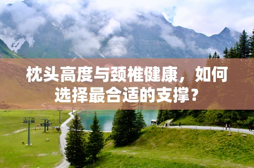 枕头高度与颈椎健康，如何选择最合适的支撑？