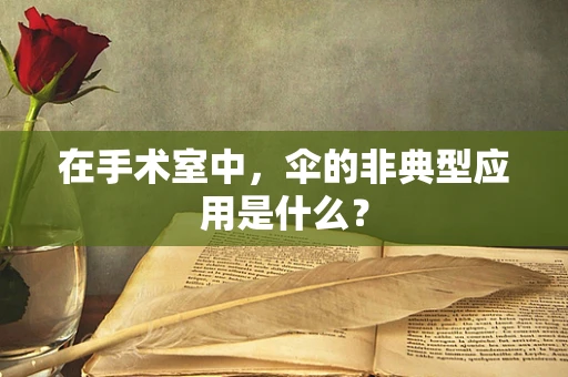 在手术室中，伞的非典型应用是什么？