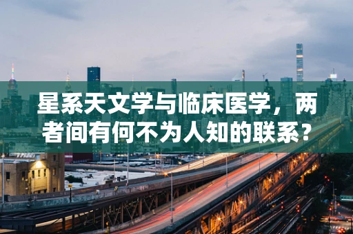 星系天文学与临床医学，两者间有何不为人知的联系？