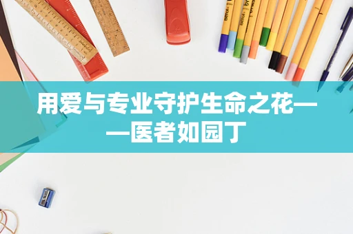 用爱与专业守护生命之花——医者如园丁