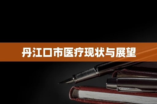 丹江口市医疗现状与展望