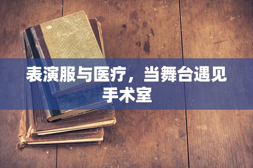 表演服与医疗，当舞台遇见手术室