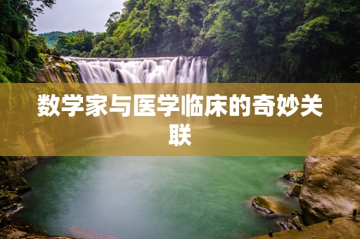 数学家与医学临床的奇妙关联
