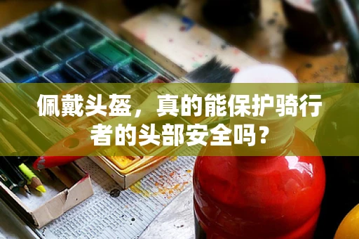 佩戴头盔，真的能保护骑行者的头部安全吗？