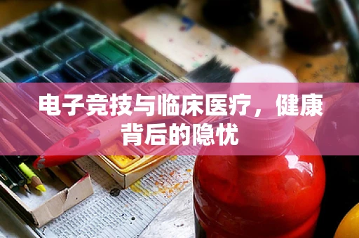 电子竞技与临床医疗，健康背后的隐忧