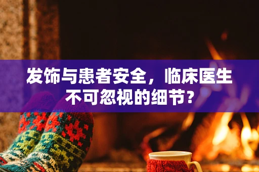 发饰与患者安全，临床医生不可忽视的细节？