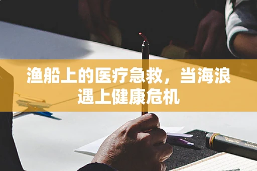 渔船上的医疗急救，当海浪遇上健康危机