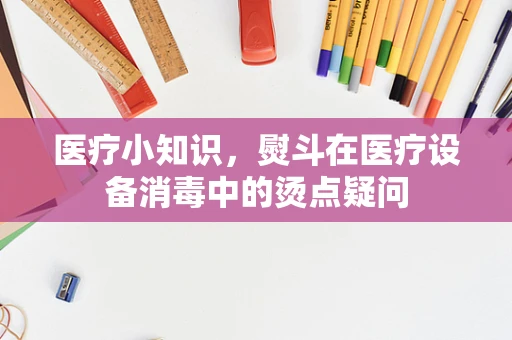 医疗小知识，熨斗在医疗设备消毒中的烫点疑问