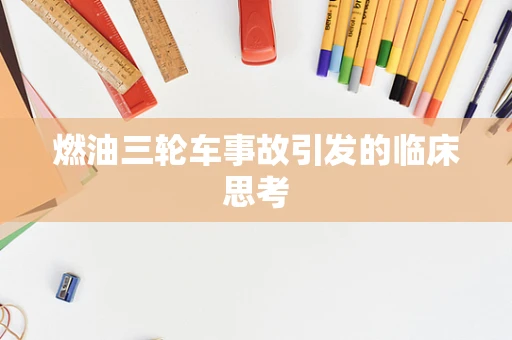 燃油三轮车事故引发的临床思考
