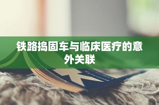 铁路捣固车与临床医疗的意外关联