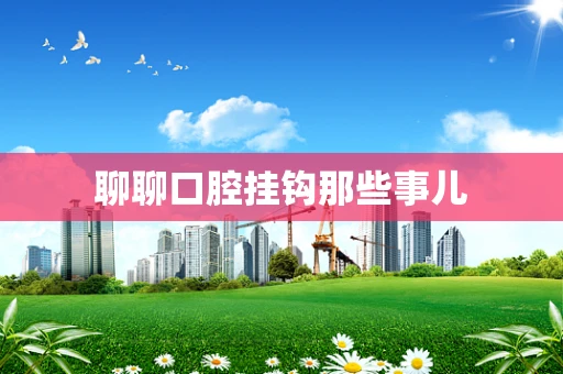 聊聊口腔挂钩那些事儿