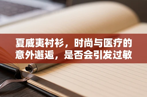 夏威夷衬衫，时尚与医疗的意外邂逅，是否会引发过敏反应？