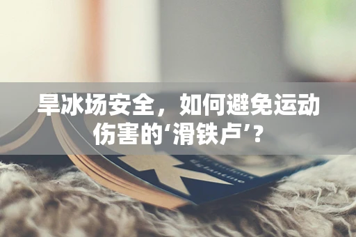 旱冰场安全，如何避免运动伤害的‘滑铁卢’？