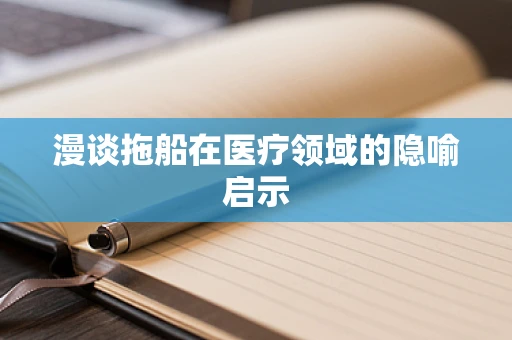 漫谈拖船在医疗领域的隐喻启示