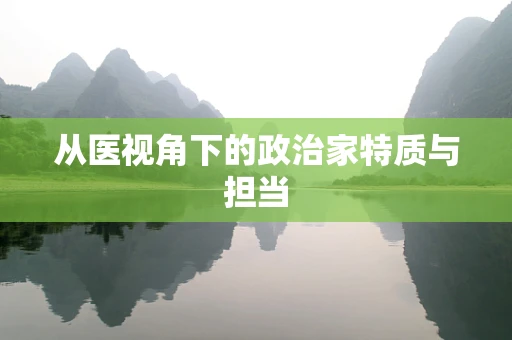 从医视角下的政治家特质与担当