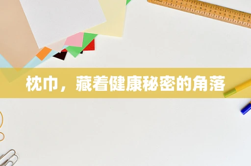 枕巾，藏着健康秘密的角落