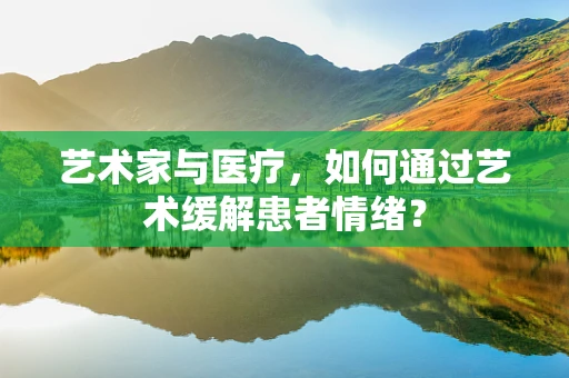 艺术家与医疗，如何通过艺术缓解患者情绪？