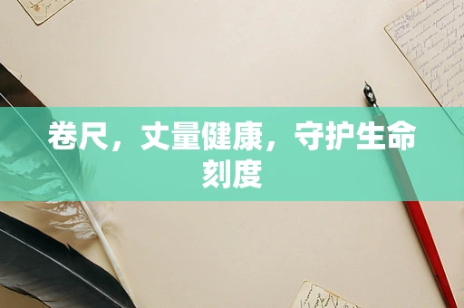 卷尺，丈量健康，守护生命刻度