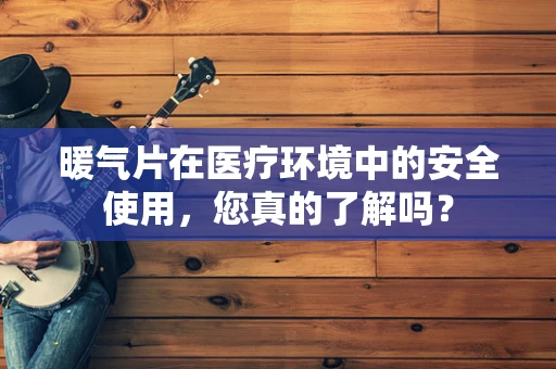 暖气片在医疗环境中的安全使用，您真的了解吗？