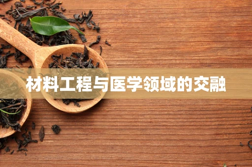 材料工程与医学领域的交融