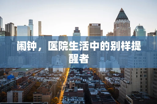 闹钟，医院生活中的别样提醒者