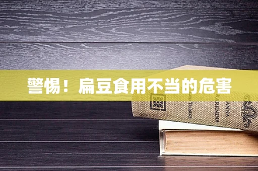 警惕！扁豆食用不当的危害