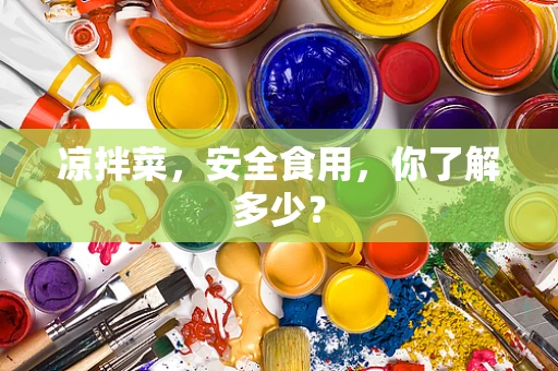 凉拌菜，安全食用，你了解多少？