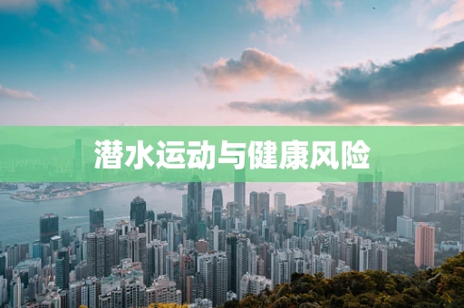 潜水运动与健康风险
