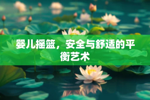 婴儿摇篮，安全与舒适的平衡艺术