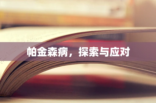 帕金森病，探索与应对