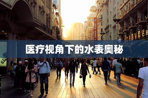医疗视角下的水表奥秘