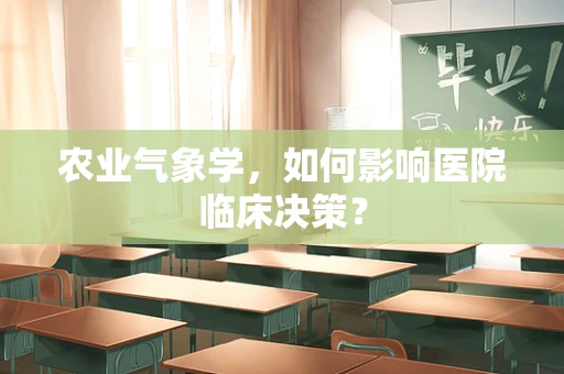 农业气象学，如何影响医院临床决策？