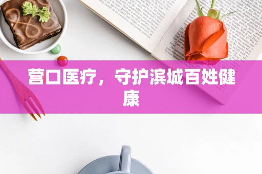 营口医疗，守护滨城百姓健康