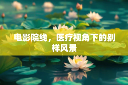 电影院线，医疗视角下的别样风景
