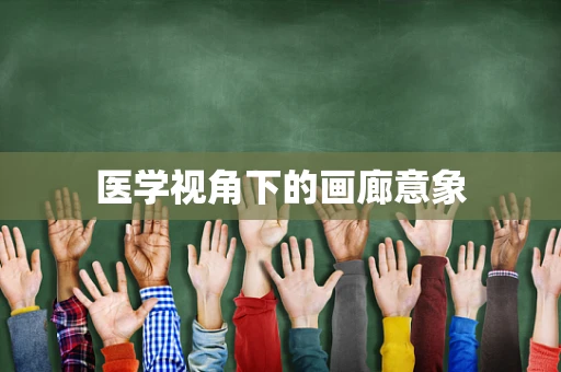 医学视角下的画廊意象