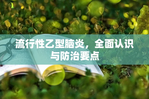 流行性乙型脑炎，全面认识与防治要点