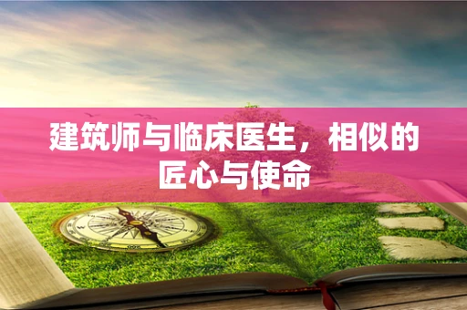 建筑师与临床医生，相似的匠心与使命