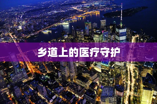 乡道上的医疗守护