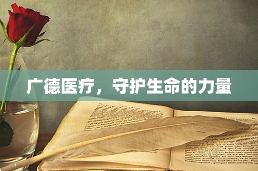 广德医疗，守护生命的力量