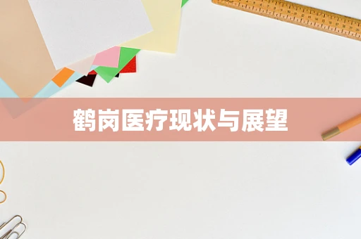 鹤岗医疗现状与展望