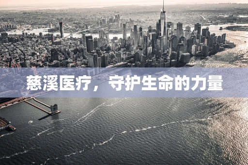 慈溪医疗，守护生命的力量