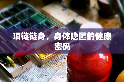 项链链身，身体隐匿的健康密码