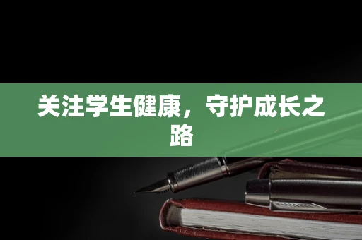 关注学生健康，守护成长之路