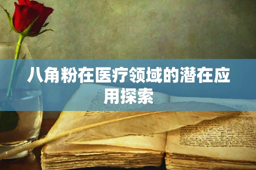 八角粉在医疗领域的潜在应用探索